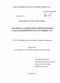 Емельянова, Оксана Викторовна. Динамика нестационарных режимов движения клапана прецизионного дозатора жидких сред: дис. кандидат технических наук: 01.02.06 - Динамика, прочность машин, приборов и аппаратуры. Курск. 2011. 201 с.