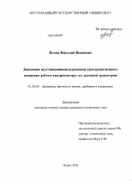 Попов, Николай Иванович. Динамика неустановившихся режимов пространственного движения робота-квадрокоптера по заданной траектории: дис. кандидат наук: 01.02.06 - Динамика, прочность машин, приборов и аппаратуры. Курск. 2014. 153 с.