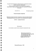 Руина, Екатерина Андреевна. Динамика неврологических синдромов у больных внемозговыми интракраниальными опухолями в послеоперационном периоде: дис. кандидат медицинских наук: 14.01.11 - Нервные болезни. Нижний Новгород. 2012. 200 с.