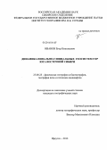 Иванов, Егор Николаевич. Динамика нивально-гляциальных геосистем гор юга Восточной Сибири: дис. кандидат наук: 25.00.23 - Физическая география и биогеография, география почв и геохимия ландшафтов. Иркутск. 2013. 144 с.