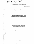 Круглый, Алексей Львович. Динамика ориентированного графа в модели Соркина-Финкельштейна: дис. кандидат физико-математических наук: 01.04.02 - Теоретическая физика. Москва. 2004. 106 с.