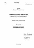 Горелик, Наталья Владимировна. Динамика переходного типа культуры: На примере Республики Беларусь: дис. кандидат философских наук: 24.00.01 - Теория и история культуры. Москва. 2006. 201 с.