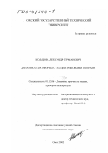 Кольцов, Александр Германович. Динамика платформы с эксцентриковыми опорами: дис. кандидат технических наук: 01.02.06 - Динамика, прочность машин, приборов и аппаратуры. Омск. 2002. 144 с.