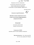 Канунников, Андрей Владимирович. Динамика плоских механических систем с упруго-пластическим деформированием поверхностей звеньев: дис. кандидат технических наук: 01.02.06 - Динамика, прочность машин, приборов и аппаратуры. Тула. 2005. 182 с.