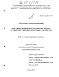 Караулова, Людмила Николаевна. Динамика подвижных соединений азота в черноземах типичных пахотных склонов ЦЧЗ: дис. кандидат сельскохозяйственных наук: 06.01.03 - Агропочвоведение и агрофизика. Курск. 2005. 204 с.