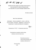Бреус, Елена Дмитриевна. Динамика представлений о себе и другом как трудном партнере общения в результате социально-психологического тренинга: дис. кандидат психологических наук: 19.00.05 - Социальная психология. Ростов-на-Дону. 1999. 215 с.