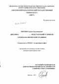 Бритвин, Герман Владимирович. Динамика философских представлений о символе в психоаналитической традиции: дис. кандидат философских наук: 09.00.03 - История философии. Москва. 2011. 165 с.