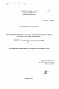 Алексеева, Надежда Владиславовна. Динамика природной среды Западного Забайкалья в позднем кайнозое: По данным фауны мелких млекопитающих: дис. кандидат географических наук: 25.00.25 - Геоморфология и эволюционная география. Иркутск. 2003. 249 с.