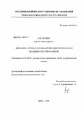 Костромин, Сергей Александрович. Динамика пучков в компактных циклотронах для медицинских применений: дис. кандидат физико-математических наук: 01.04.20 - Физика пучков заряженных частиц и ускорительная техника. Дубна. 2008. 107 с.