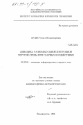 Дудко, Ольга Владимировна. Динамика разномодульной изотропной упругой среды при ударных воздействиях: дис. кандидат физико-математических наук: 01.02.04 - Механика деформируемого твердого тела. Владивосток. 1998. 136 с.