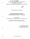 Экштейн, Людмила Сергеевна. Динамика развития личности студентов педагогического колледжа: дис. кандидат психологических наук: 19.00.07 - Педагогическая психология. Санкт-Петербург. 2005. 169 с.