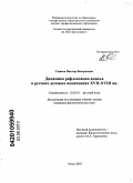 Гашеев, Виктор Валерьевич. Динамика рефлексации аканья в русских деловых памятниках XVII-XVIII вв.: дис. кандидат филологических наук: 10.02.01 - Русский язык. Омск. 2010. 148 с.