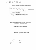 Стерлигова, Ольга Павловна. Динамика рыбного населения водоемов Восточной Фенноскандии: дис. доктор биологических наук: 03.00.10 - Ихтиология. Москва. 2000. 298 с.