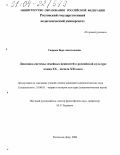 Уварова, Вера Анатольевна. Динамика системы семейных ценностей в российской культуре конца XX - начала XXI века: дис. кандидат социологических наук: 24.00.01 - Теория и история культуры. Ростов-на-Дону. 2004. 135 с.