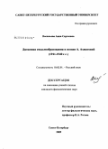 Васильева, Анна Сергеевна. Динамика смыслообразования в поэзии А. Ахматовой: 1911-1940 гг.: дис. кандидат филологических наук: 10.02.01 - Русский язык. Санкт-Петербург. 2009. 219 с.