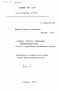 Абдуллаев, Фатхулла Хабибуллаевич. Динамика солитонов в неоднородных конденсированных средах: дис. доктор физико-математических наук: 01.04.02 - Теоретическая физика. Ташкент. 1984. 259 с.