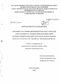 Смирнов, Виктор Владимирович. Динамика состояния щитовидной железы у жителей Санкт-Петербурга, подвергшихся воздействию ионизирующей радиации в детском и подростковом возрасте в результате аварии на Чернобыльской АЭС: дис. кандидат медицинских наук: 14.00.03 - Эндокринология. Санкт-Петербург. 2006. 112 с.