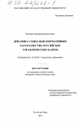 Каспарян, Владимир Нерсесович. Динамика социально-нормативных характеристик российских управленческих кадров: дис. кандидат социологических наук: 22.00.08 - Социология управления. Ростов-на-Дону. 2001. 130 с.
