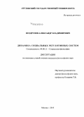 Ноздрунов, Александр Владимирович. Динамика социальных регулятивных систем: дис. кандидат наук: 09.00.11 - Социальная философия. Москва. 2015. 175 с.