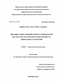 Винокурова, Ольга Вячеславовна. Динамика социо-эмоционального развития детей шести-семи лет в образовательном процессе дошкольных учреждений: дис. кандидат психологических наук: 19.00.07 - Педагогическая психология. Воронеж. 2004. 209 с.