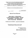 Орлова, Елена Юрьевна. Динамика спинорных самогравитирующих полей в аффинно-метрическом пространстве-времени: дис. кандидат физико-математических наук: 01.04.02 - Теоретическая физика. Ярославль. 2011. 130 с.