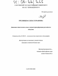 Пчелинцева, Елена Германовна. Динамика стиля жизни семьи в период трансформации российского общества: дис. кандидат социологических наук: 22.00.03 - Экономическая социология и демография. Саратов. 2005. 158 с.