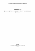 Каталымова, И.В.. Динамика структурно-неоднородных оболочечных конструкций. Приложение: дис. кандидат технических наук: 01.02.04 - Механика деформируемого твердого тела. 0. 1985. 113 с.