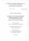 Ларина, Ксения Андреевна. Динамика структурных изменений кожи и ее кровотока у детей при атопическом дерматите (по данным ультразвуковых исследований): дис. кандидат медицинских наук: 14.00.09 - Педиатрия. Москва. 2007. 154 с.