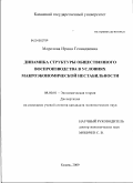Морозова, Ирина Геннадиевна. Динамика структуры общественного воспроизводства в условиях макроэкономической нестабильности: дис. кандидат экономических наук: 08.00.01 - Экономическая теория. Казань. 2009. 193 с.