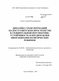 Гилев, Алексей Владимирович. Динамика трансформаций на постсоветском пространстве в сравнительной перспективе: устойчивость и предпосылки многообразия политических режимов: дис. кандидат политических наук: 23.00.02 - Политические институты, этнополитическая конфликтология, национальные и политические процессы и технологии. Санкт-Петербург. 2010. 256 с.