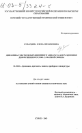 Кувардина, Елена Михайловна. Динамика ультрафильтрационного аппарата для разделения диффузионного сока сахарной свеклы: дис. кандидат технических наук: 01.02.06 - Динамика, прочность машин, приборов и аппаратуры. Курск. 2003. 145 с.