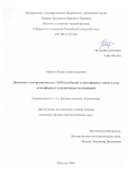 Марчук Роман Александрович. Динамика УНЧ электромагнитных колебаний и ионосферных токов в ходе атмосферных и космических возмущений: дис. кандидат наук: 00.00.00 - Другие cпециальности. ФГАУ «Национальный медицинский исследовательский центр «Межотраслевой научно-технический комплекс «Микрохирургия глаза» имени академика С.Н. Федорова» Министерства здравоохранения Российской Федерации. 2026. 129 с.