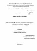 Прибылова, Ольга Викторовна. Динамика вербализации концепта "терроризм" в институциональном дискурсе: дис. кандидат филологических наук: 10.02.19 - Теория языка. Челябинск. 2011. 193 с.