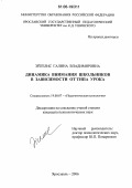 Эйгелис, Галина Владимировна. Динамика внимания школьников в зависимости от типа урока: дис. кандидат психологических наук: 19.00.07 - Педагогическая психология. Ярославль. 2006. 229 с.