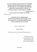 Абдурасулов, Мамасидик Турдалиевич. Динамика восстановительных процессов при геморрагическом инсульте по данным сопоставлениям клинических и томографических показателей: дис. кандидат медицинских наук: 14.00.13 - Нервные болезни. Москва. 2008. 118 с.