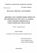 Шамалов, Николай Анатольевич. Динамика восстановительных процессов при ишемическом инсульте по данным сопоставления клинических и томографических показателей: дис. кандидат медицинских наук: 14.00.13 - Нервные болезни. Москва. 2004. 195 с.