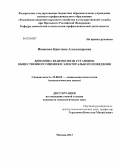 Иваненко, Кристина Александровна. Динамика взаимосвязи установок общественного мнения и электорального поведения: дис. кандидат наук: 19.00.05 - Социальная психология. Москва. 2013. 213 с.