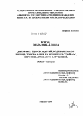 Ионова, Ольга Михайловна. Динамика здоровья детей, родившихся от ликвидаторов аварии на Чернобыльской АЭС, и профилактика его нарушений: дис. кандидат медицинских наук: 14.00.09 - Педиатрия. Иваново. 2004. 158 с.