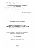 Вырщиков, Евгений Геннадиевич. Динамика знаковых систем и модель мира древних земледельцев: На материале анауской культуры: дис. кандидат философских наук: 09.00.13 - Философия и история религии, философская антропология, философия культуры. Москва. 2001. 111 с.