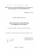 Солнцев, Андрей Сергеевич. Дипломатическая служба Испании: В постфранкистский период: дис. кандидат политических наук: 23.00.02 - Политические институты, этнополитическая конфликтология, национальные и политические процессы и технологии. Москва. 2000. 197 с.