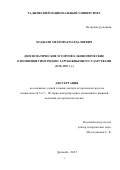 Ходжаев Мехровар Пардалиевич. Дипломатические и торгово-экономические отношения Тимуридов с зарубежными государствами (1370-1507 гг.): дис. доктор наук: 00.00.00 - Другие cпециальности. Таджикский национальный университет. 2025. 436 с.