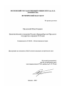 Прудовский, Петр Игоревич. Дипломатические отношения России и Бранденбургско-Прусского государства в середине XVII века: дис. кандидат исторических наук: 07.00.02 - Отечественная история. Москва. 2007. 224 с.