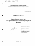 Смирнов, Борис Фёдорович. Дирижёрское искусство как художественный и социокультурный феномен: дис. доктор искусствоведения: 17.00.02 - Музыкальное искусство. Челябинск. 2004. 330 с.