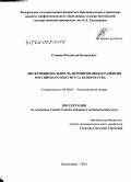 Созанов, Владислав Валерьевич. Дисфункциональность формирования и развития российского института банкротства: дис. кандидат наук: 08.00.01 - Экономическая теория. Владикавказ. 2014. 142 с.