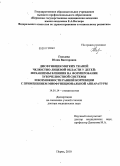 Гвоздева, Юлия Викторовна. ДИСФУНКЦИЯ МЯГКИХ ТКАНЕЙ ЧЕЛЮСТНО-ЛИЦЕВОЙ ОБЛАСТИ У ДЕТЕЙ: МЕХАНИЗМЫ ВЛИЯНИЯ НА ФОРМИРОВАНИЕ ЗУБОЧЕЛЮСТНОЙ СИСТЕМЫ И ВОЗМОЖНОСТИ РАННЕЙ КОРРЕКЦИИ С ПРИМЕНЕНИЕМ МИОФУНКЦИОНАЛЬНОЙ АППАРАТУРЫ: дис. доктор медицинских наук: 14.01.14 - Стоматология. Пермь. 2010. 270 с.