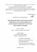 Братникова, Галина Ивановна. Дискинезии верхних отделов желудочно-кишечного тракта при хроническом калькулезном холецистите до и после оперативного лечения: дис. кандидат медицинских наук: 14.00.27 - Хирургия. Челябинск. 2005. 148 с.
