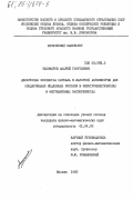 Тихомиров, Андрей Георгиевич. Дискретная обработка сигнала в лазерной анемометрии для зондирования медленных потоков в электрокинетических и флотационных экспериментах: дис. кандидат физико-математических наук: 01.04.03 - Радиофизика. Москва. 1983. 145 с.