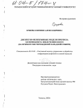 Ершова, Евгения Александровна. Дискретно-непрерывные модели прогноза коэффициента извлечения нефти: На примере месторождений Западной Сибири: дис. кандидат технических наук: 05.13.01 - Системный анализ, управление и обработка информации (по отраслям). Тюмень. 2003. 176 с.