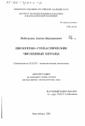 Войтишек, Антон Вацлавович. Дискретно-стохастические численные методы: дис. доктор физико-математических наук: 01.01.07 - Вычислительная математика. Новосибирск. 2001. 254 с.