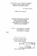 Успенская, Лия Борисовна. Дискретно-вероятностная оптимизация систем воздухораспределения при обменной вентиляции и технологическом кондиционировании производственных помещений: дис. доктор технических наук в форме науч. докл.: 05.23.03 - Теплоснабжение, вентиляция, кондиционирование воздуха, газоснабжение и освещение. Санкт-Петербург. 1991. 83 с.
